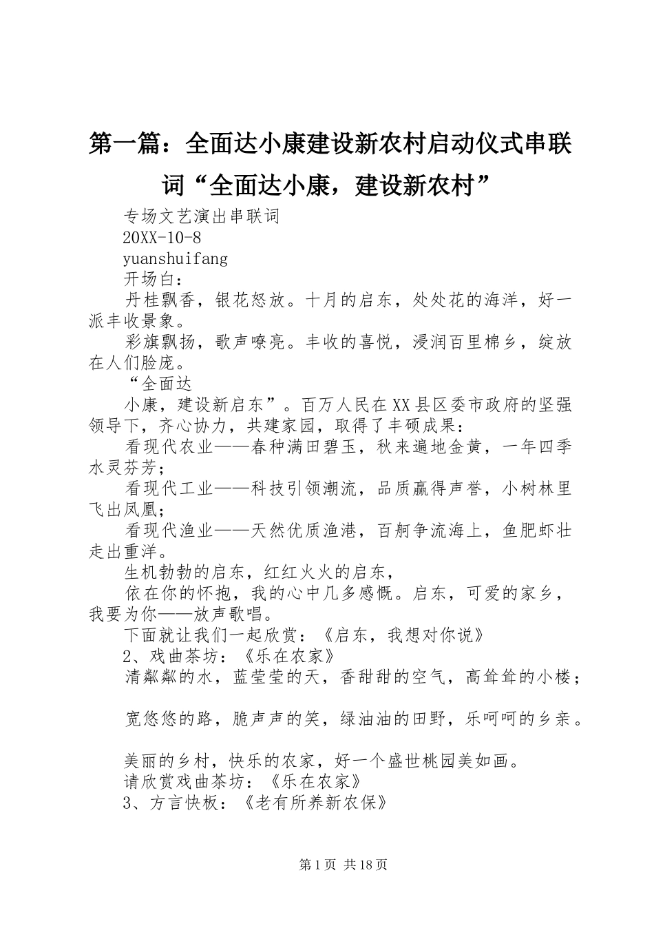 2024年全面达小康建设新农村启动仪式串联词全面达小康，建设新农村_第1页
