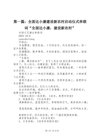 2024年全面达小康建设新农村启动仪式串联词全面达小康，建设新农村
