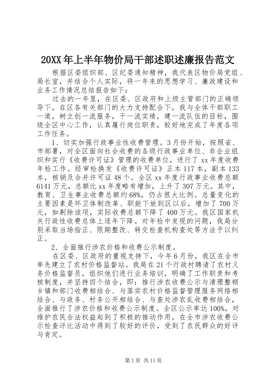 2024年上半年物价局干部述职述廉报告范文_第1页