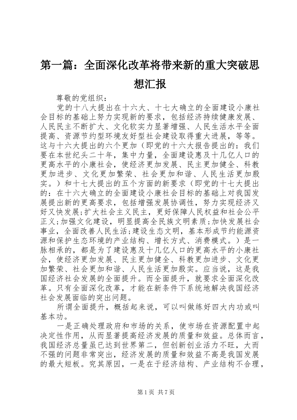 2024年全面深化改革将带来新的重大突破思想汇报_第1页