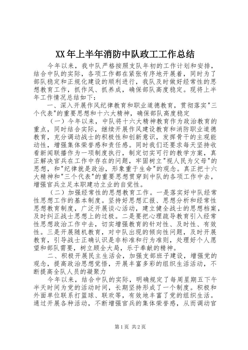 2024年上半年消防中队政工工作总结_第1页