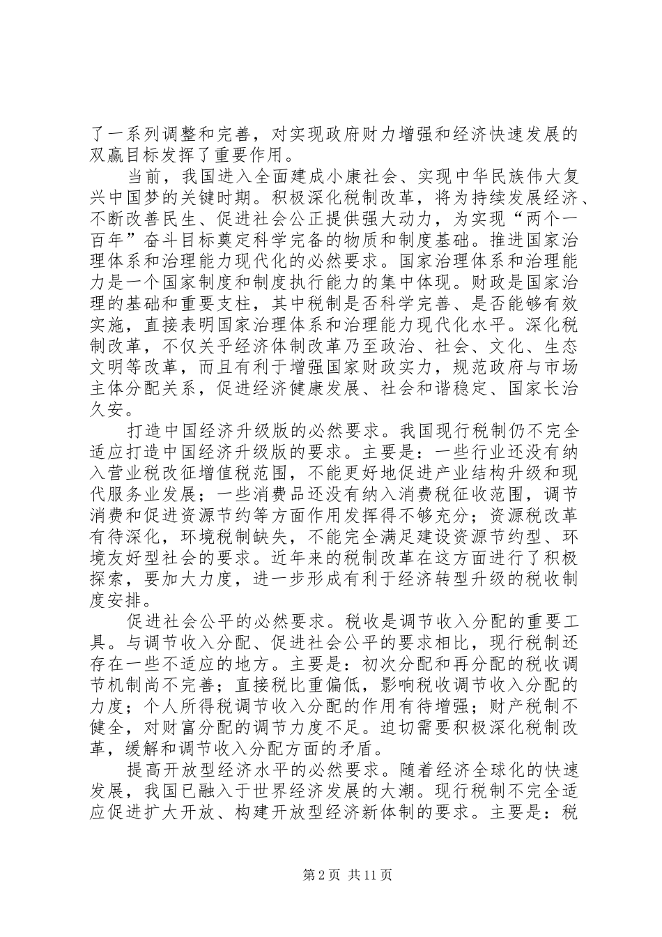 2024年全面深化改革要真正从大局出发_第2页