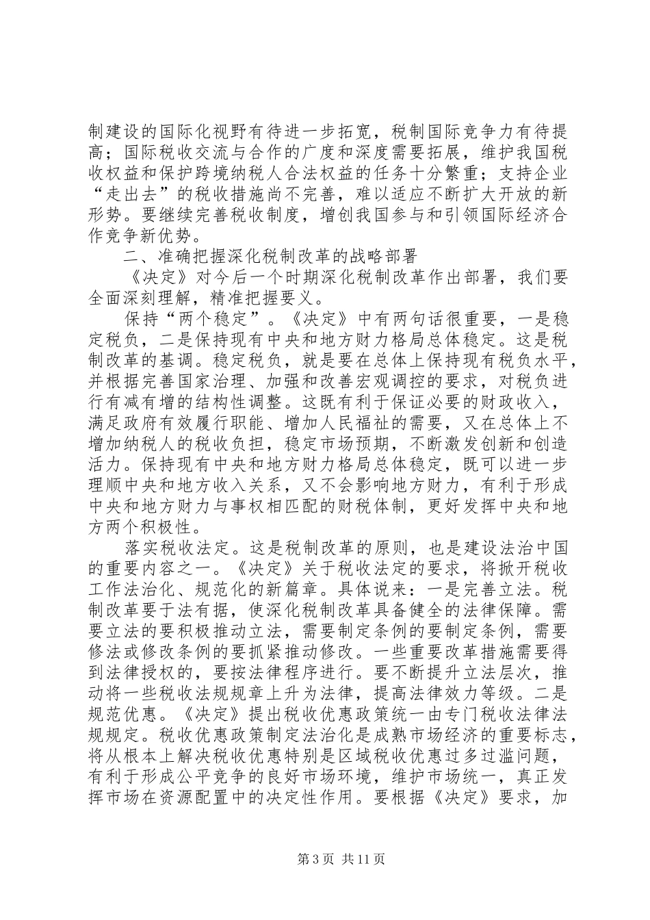 2024年全面深化改革要真正从大局出发_第3页