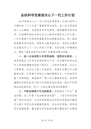 2024年总结科学发展观关心下一代工作计划