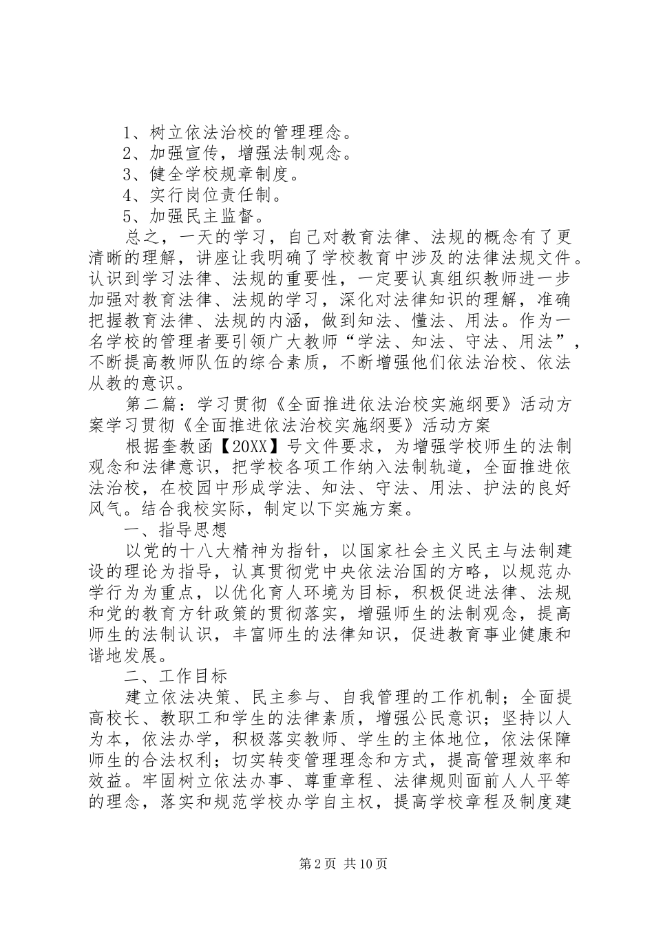 2024年全面推进依法治校实施纲要心得体会全面推进依法治校实施纲要心得体会_第2页