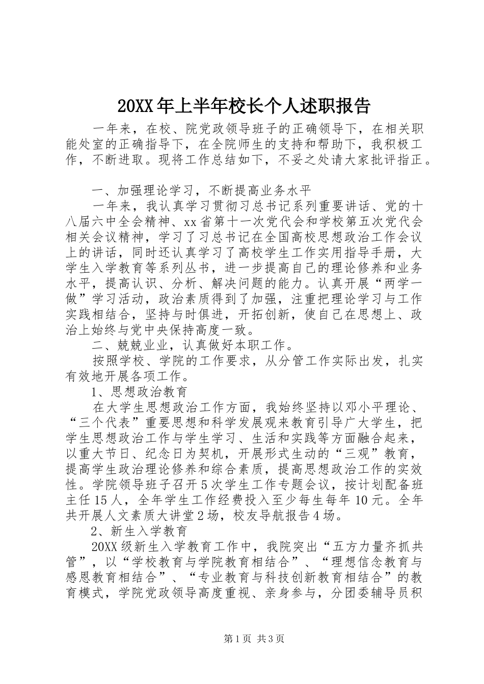 2024年上半年校长个人述职报告_第1页