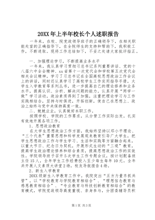 2024年上半年校长个人述职报告