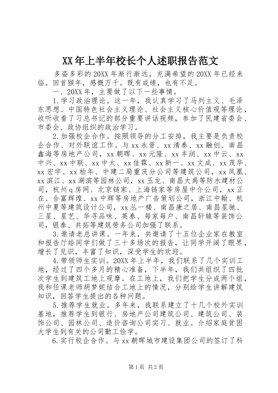 2024年上半年校长个人述职报告范文_第1页