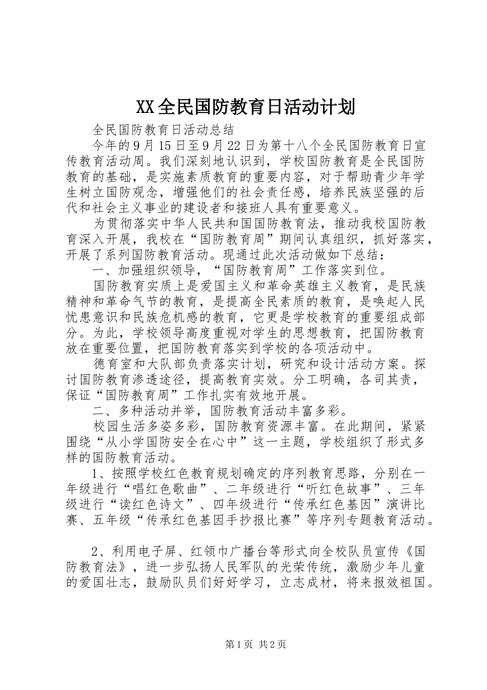 2024年全民国防教育日活动计划_第1页