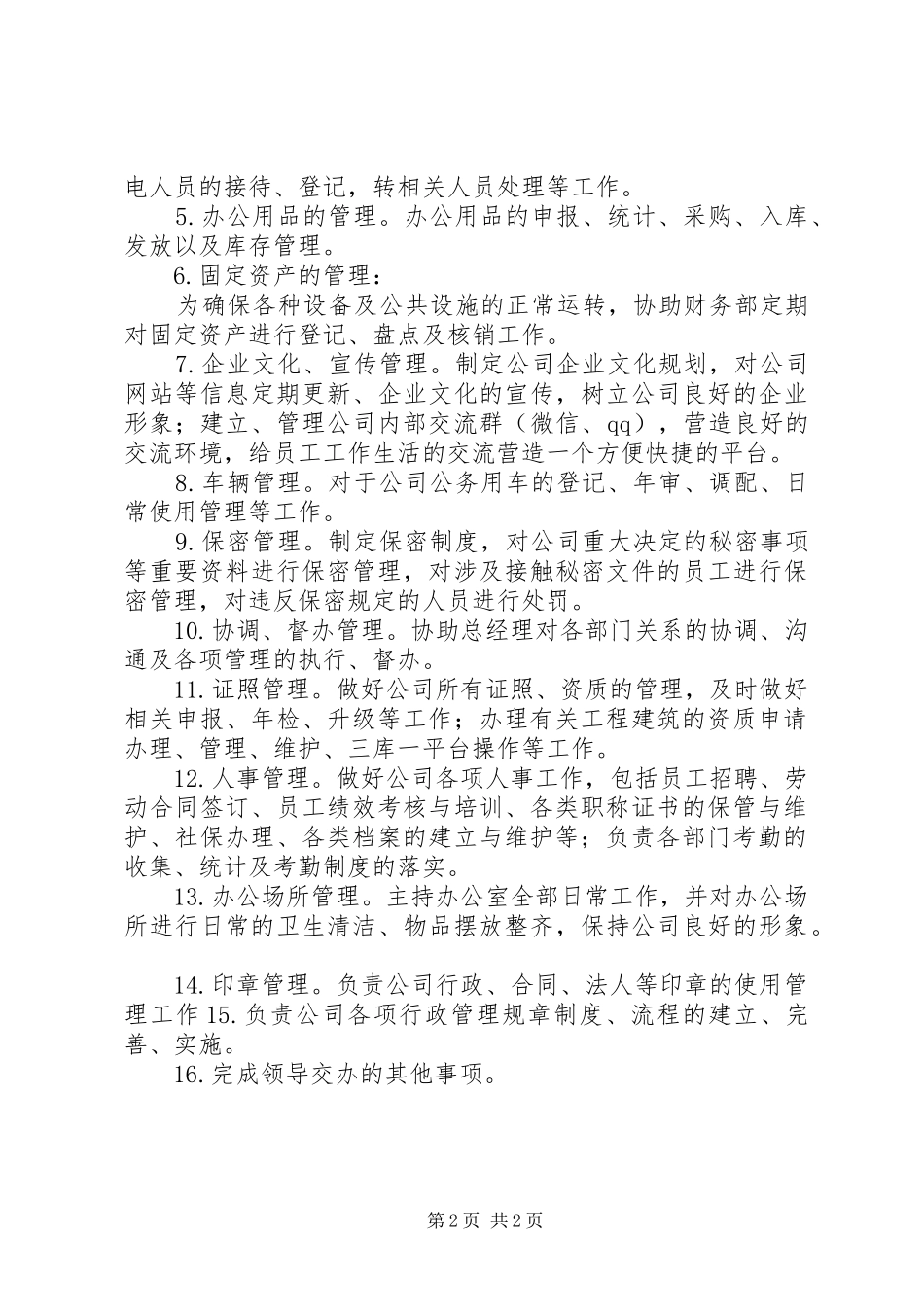 2024年总经办部门职能_第2页