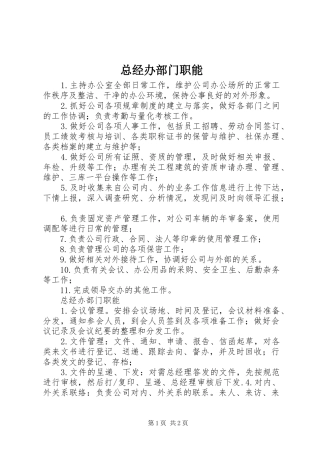 2024年总经办部门职能