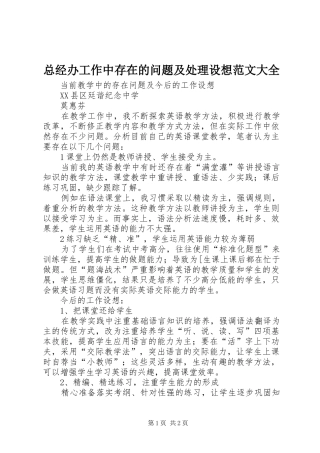 2024年总经办工作中存在的问题及处理设想范文大全