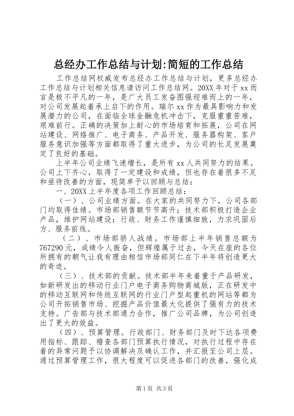 2024年总经办工作总结与计划简短的工作总结_第1页