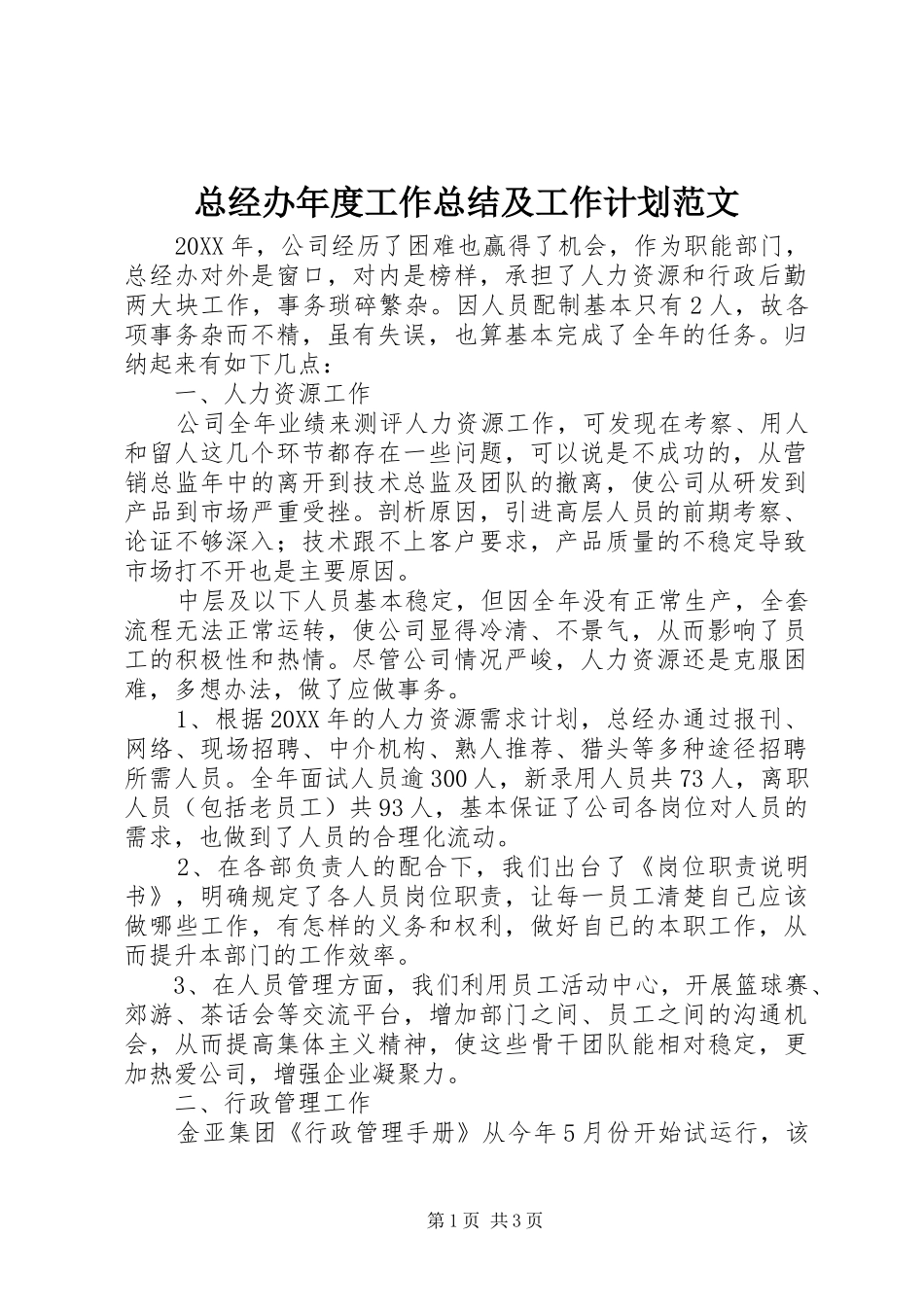 2024年总经办年度工作总结及工作计划范文_第1页