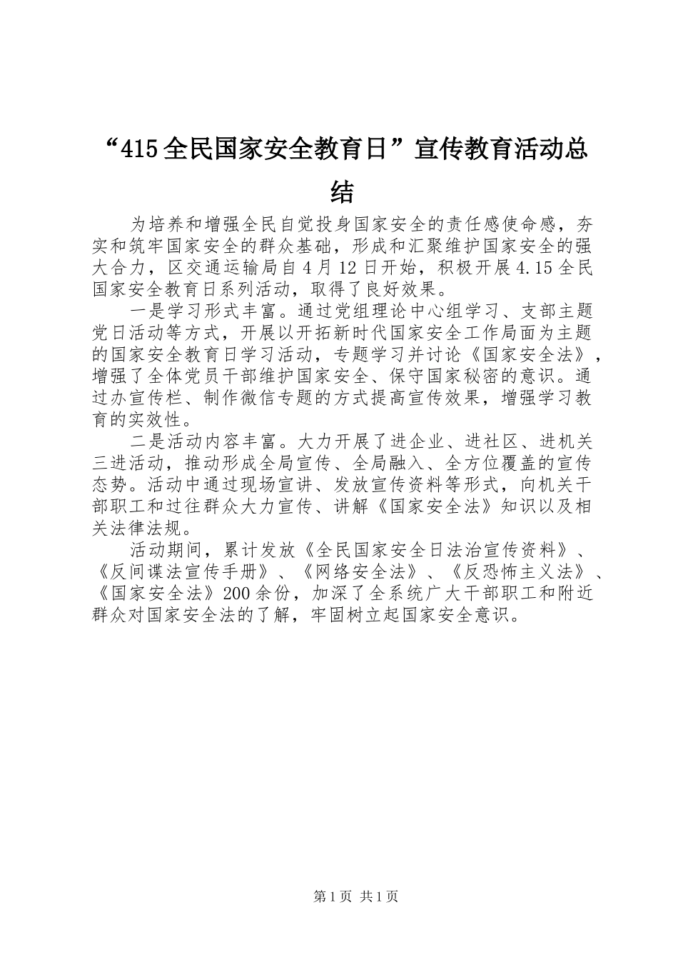 2024年全民国家安全教育日宣传教育活动总结_第1页