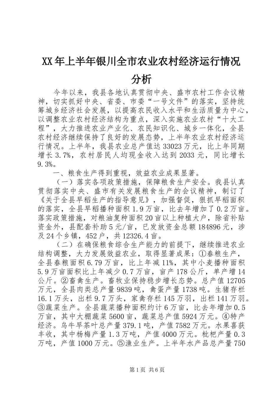 2024年上半年银川全市农业农村经济运行情况分析_第1页