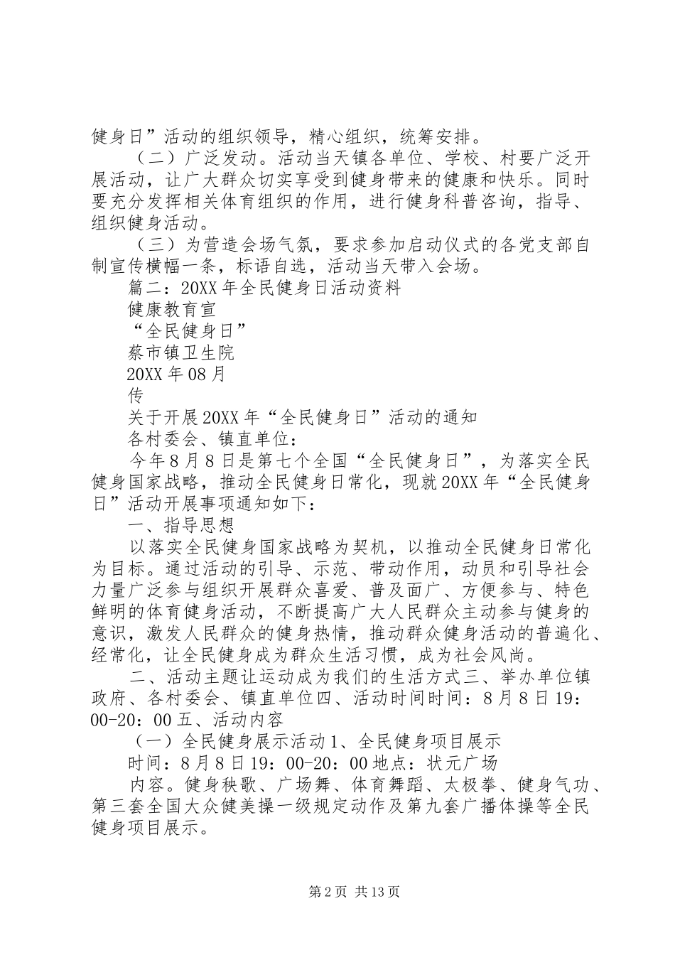 2024年全民健身日活动实施方案_第2页
