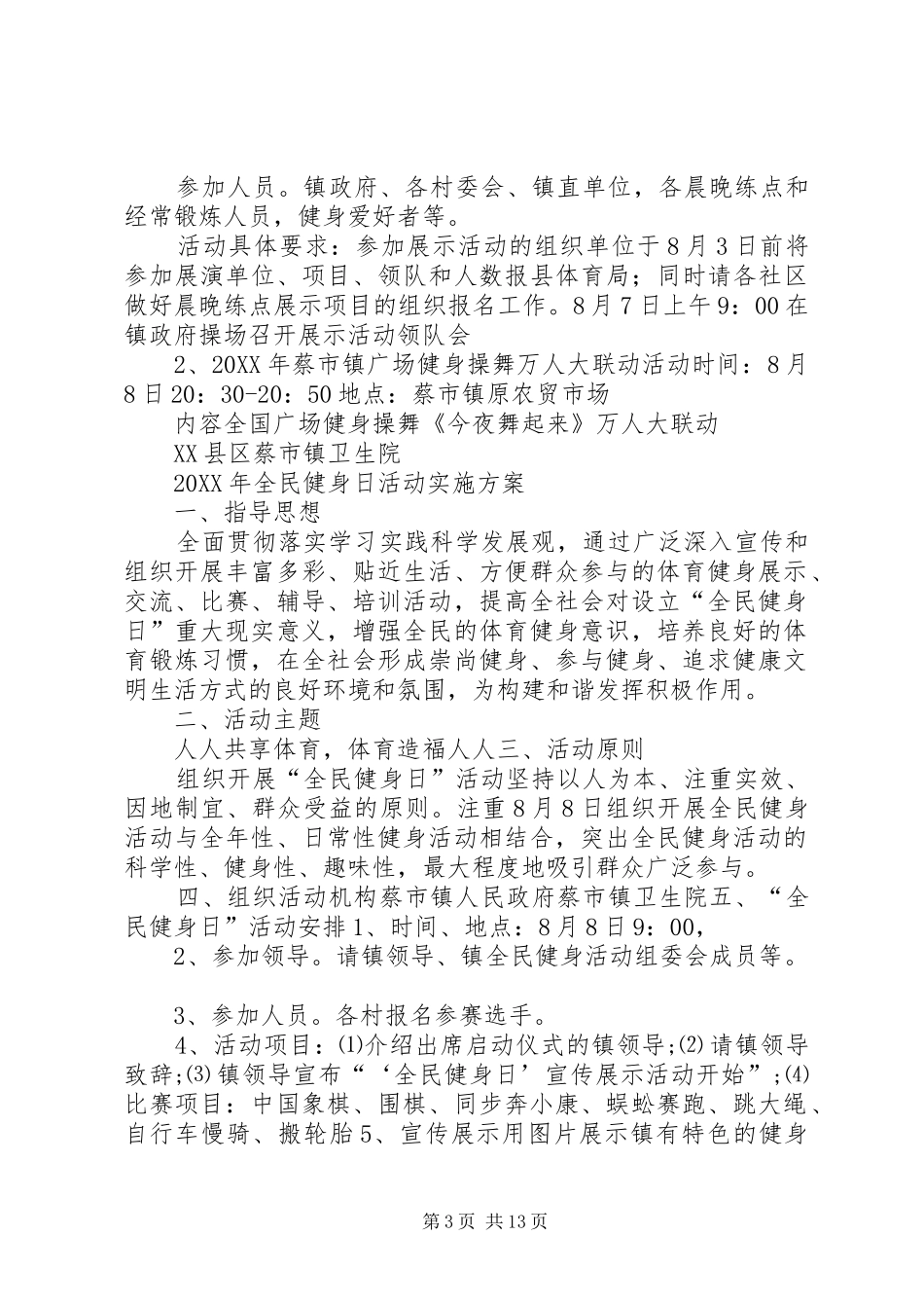 2024年全民健身日活动实施方案_第3页
