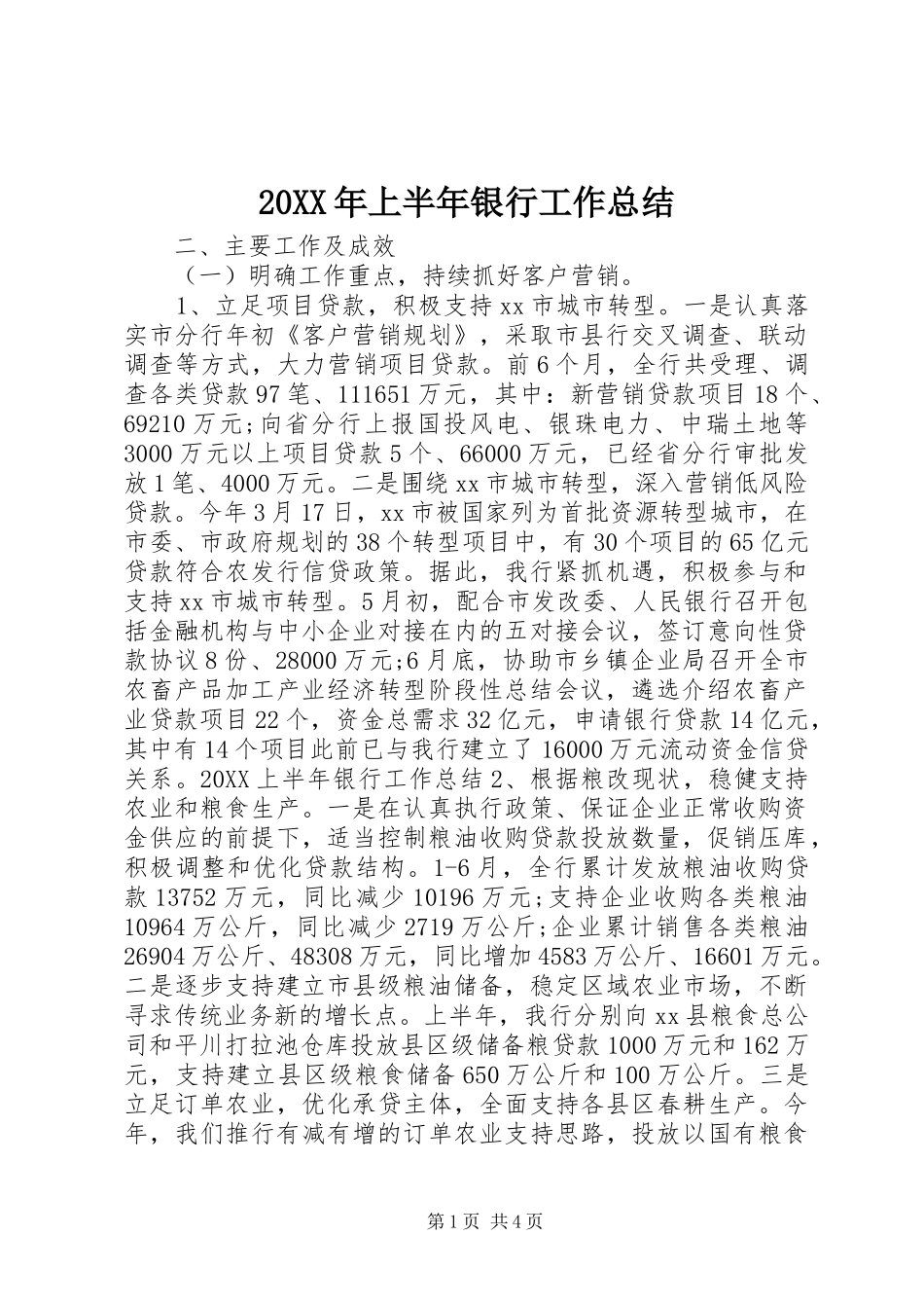 2024年上半年银行工作总结_第1页