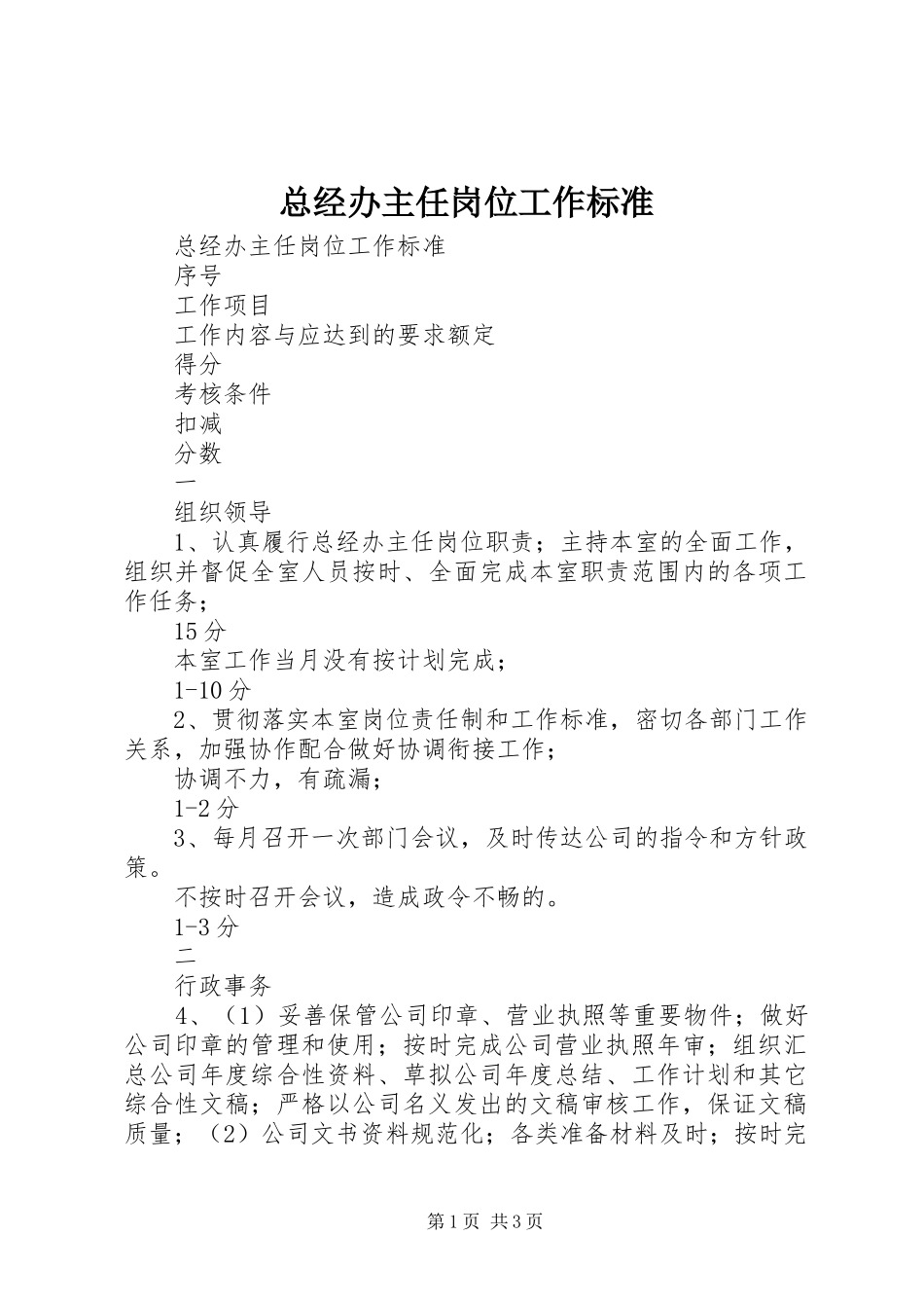 2024年总经办主任岗位工作标准_第1页
