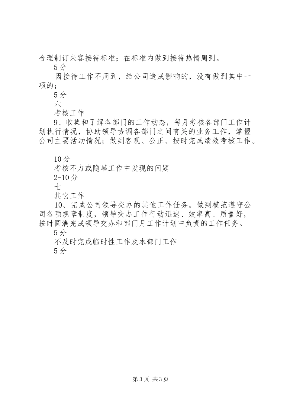 2024年总经办主任岗位工作标准_第3页