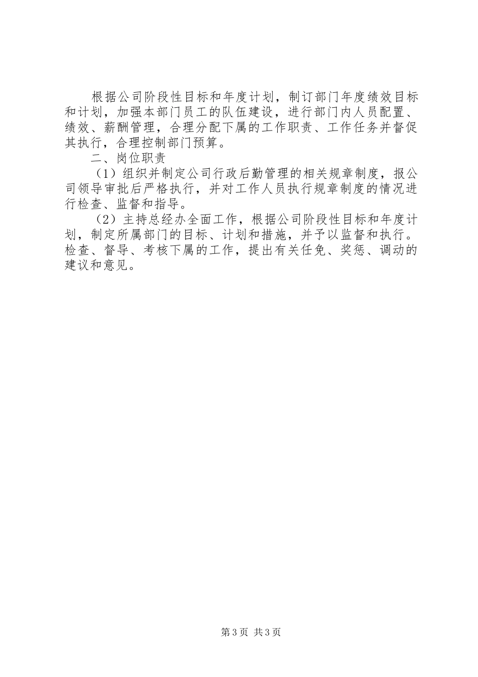 2024年总经办主任岗位认知及工作计划范文_第3页