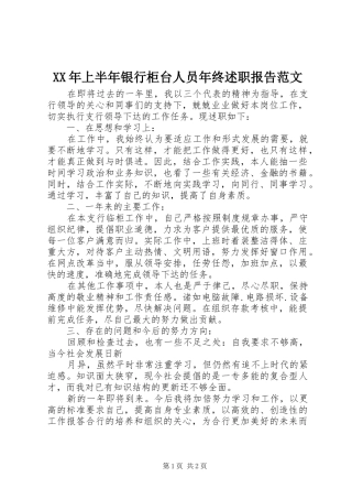 2024年上半年银行柜台人员年终述职报告范文