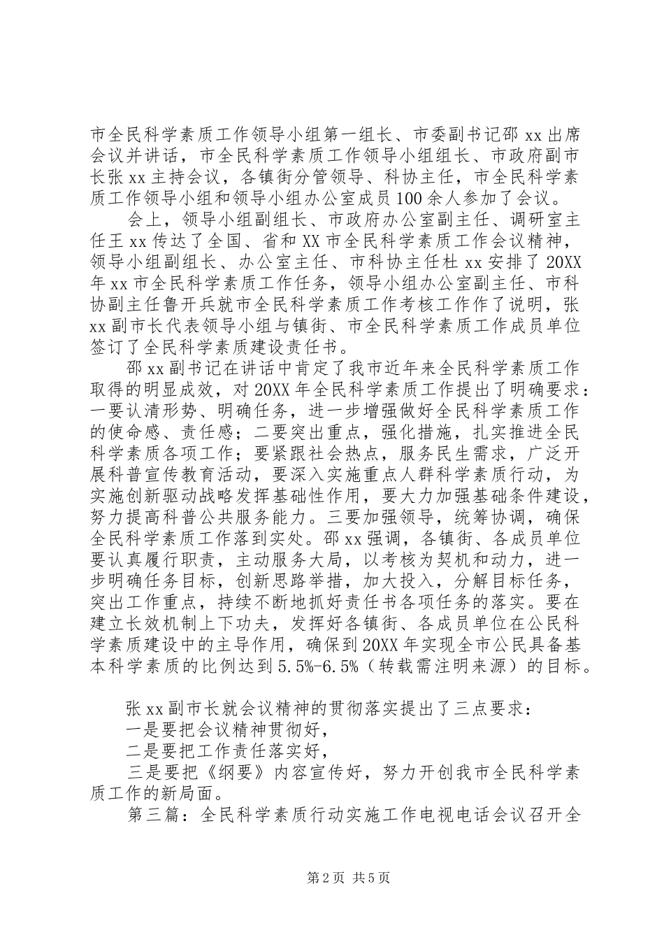 2024年全民科学素质会议主持词全民科学素质会议主持词_第2页