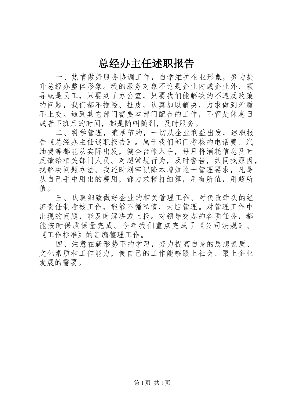 2024年总经办主任述职报告_第1页