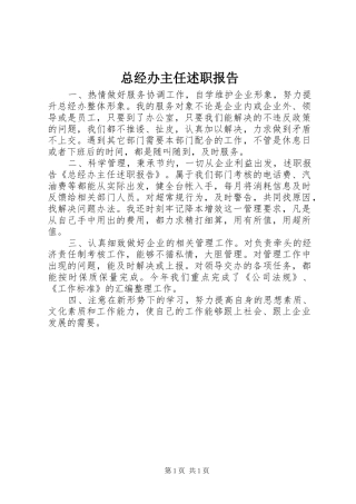 2024年总经办主任述职报告