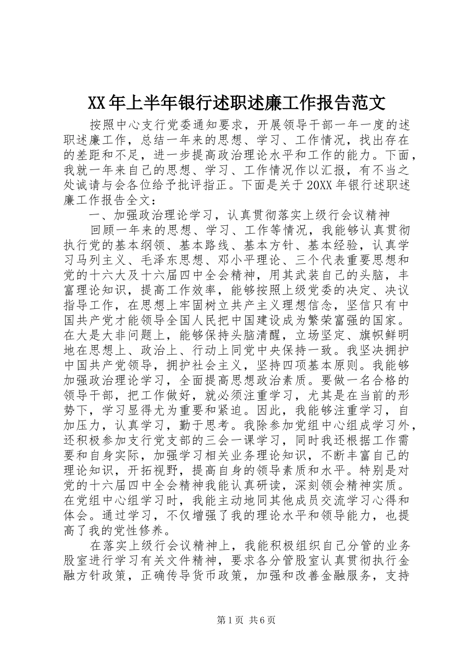2024年上半年银行述职述廉工作报告范文_第1页