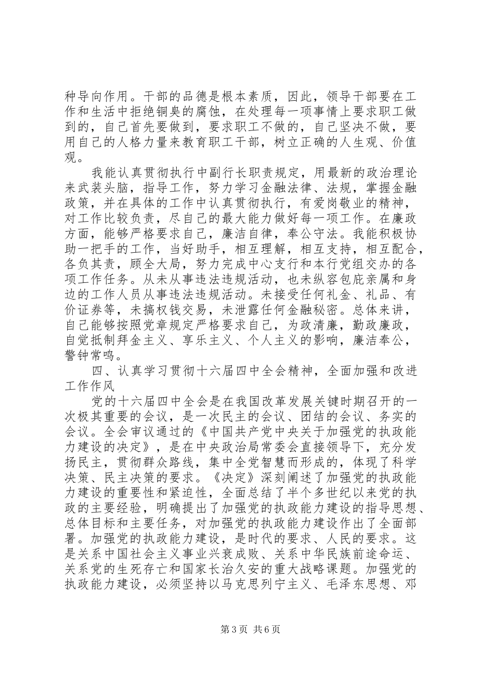 2024年上半年银行述职述廉工作报告范文_第3页