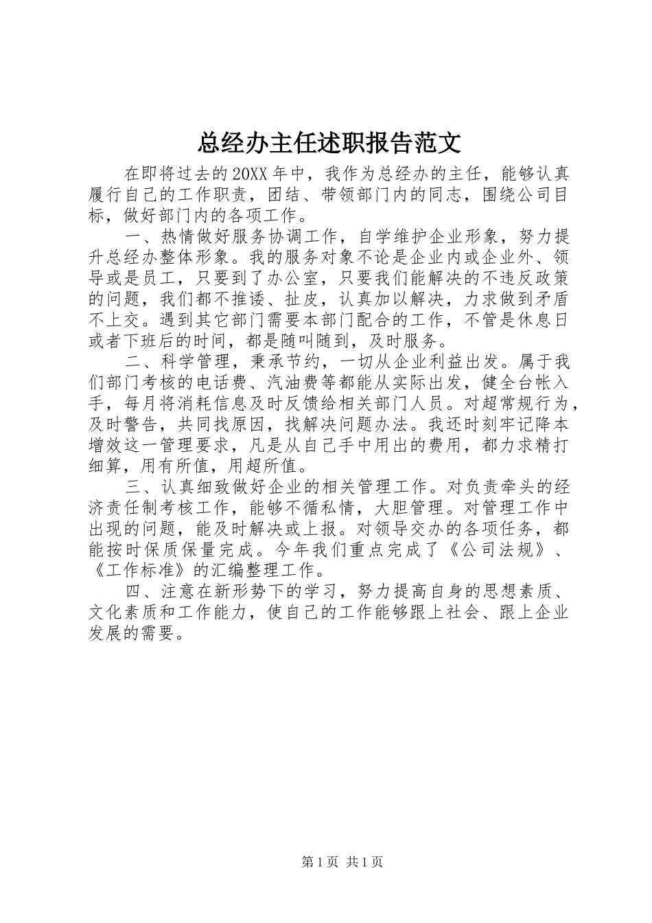 2024年总经办主任述职报告范文_第1页