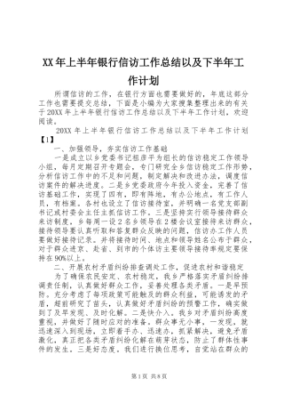 2024年上半年银行信访工作总结以及下半年工作计划
