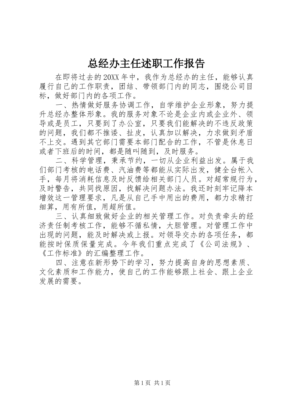 2024年总经办主任述职工作报告_第1页