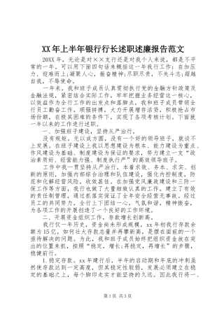 2024年上半年银行行长述职述廉报告范文