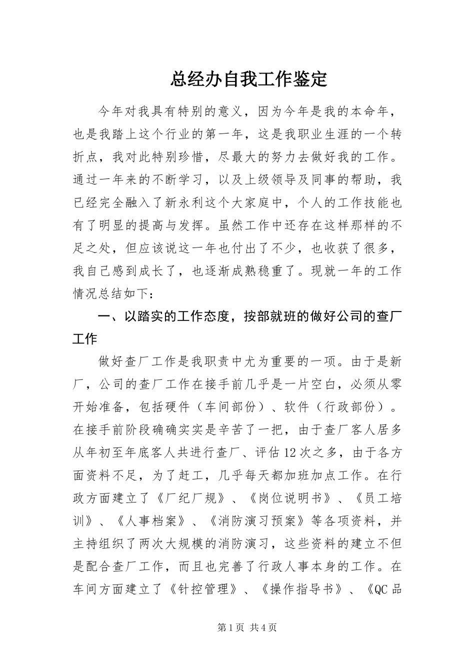2024年总经办自我工作鉴定_第1页