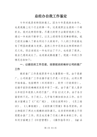 2024年总经办自我工作鉴定