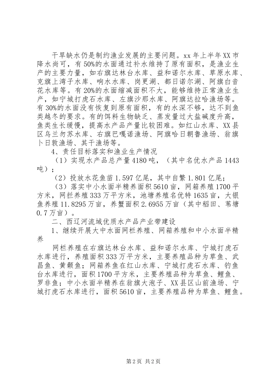 2024年上半年渔业工作总结_第2页