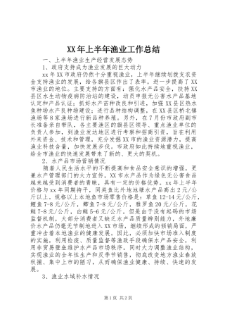 2024年上半年渔业工作总结