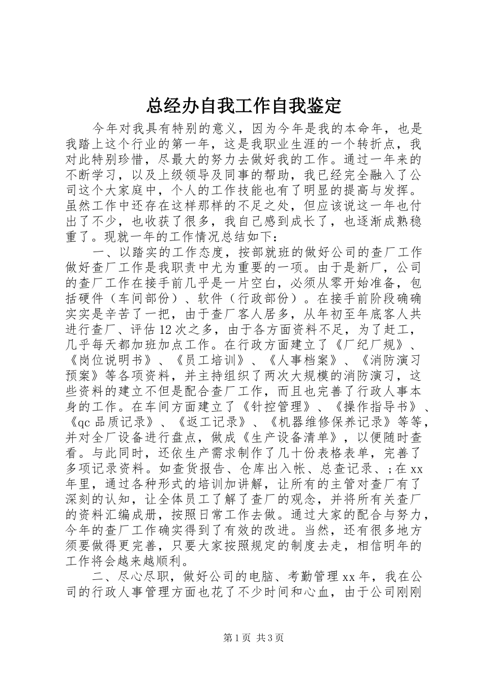 2024年总经办自我工作自我鉴定_第1页