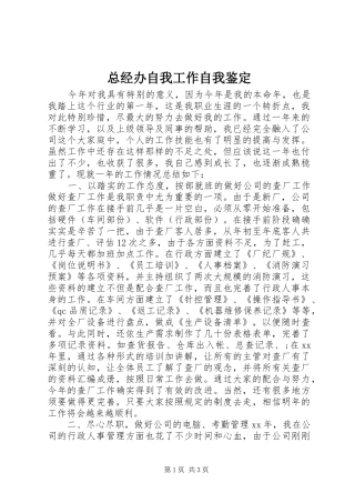 2024年总经办自我工作自我鉴定