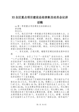 2024年全区重点项目建设总结表彰及动员会议致辞稿