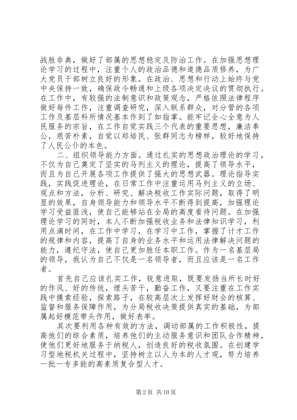 2024年总经济师述职报告范文_第2页