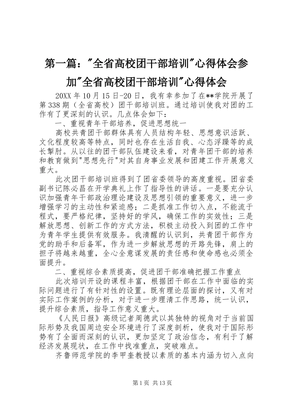 2024年全省高校团干部培训心得体会参加全省高校团干部培训心得体会_第1页