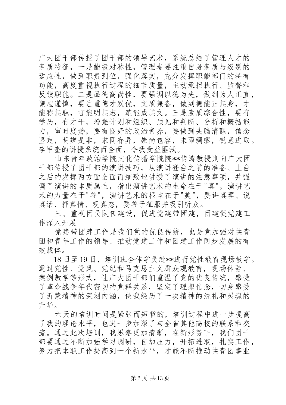 2024年全省高校团干部培训心得体会参加全省高校团干部培训心得体会_第2页