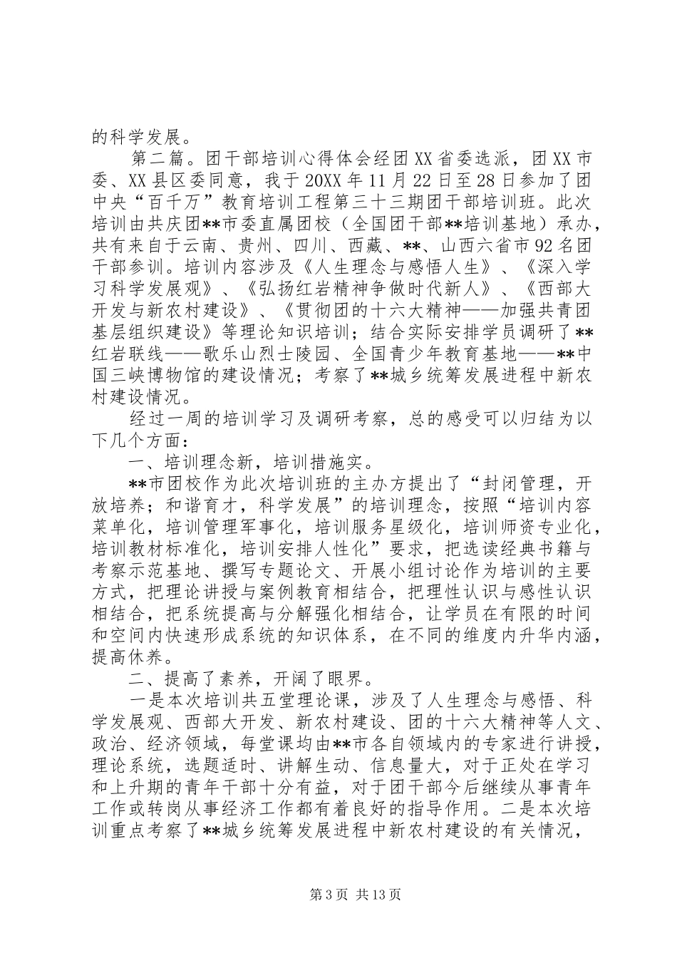 2024年全省高校团干部培训心得体会参加全省高校团干部培训心得体会_第3页
