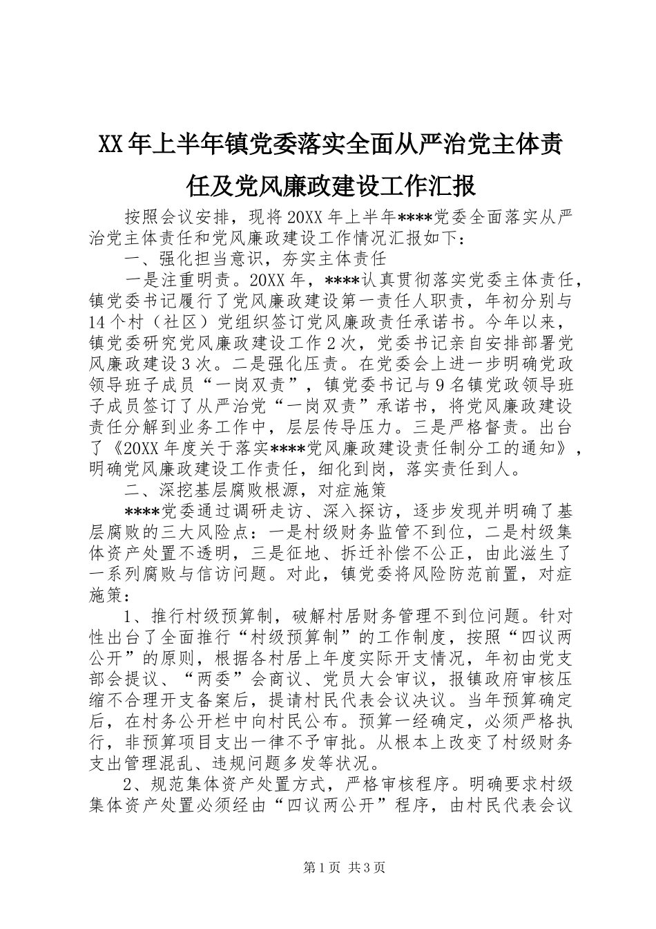 2024年上半年镇党委落实全面从严治党主体责任及党风廉政建设工作汇报_第1页