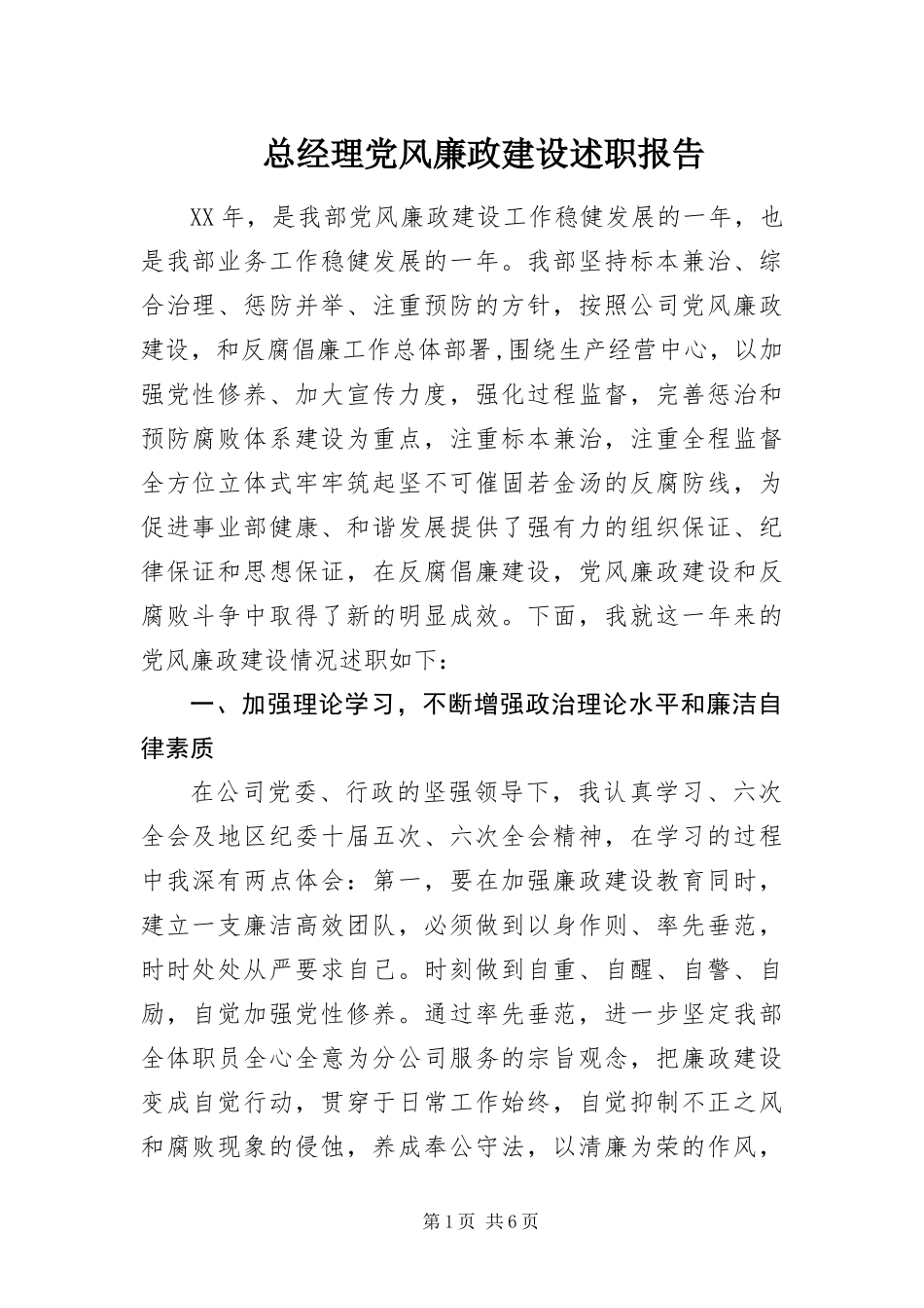 2024年总经理党风廉政建设述职报告_第1页