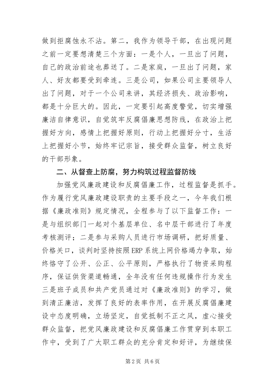 2024年总经理党风廉政建设述职报告_第2页